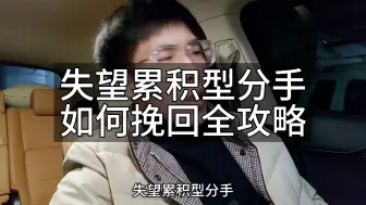 Video herunterladen: 失望累积型分手，如何挽回---全攻略。长视频导航：判断类型--1分底层逻辑分析--3分05第一步以退为进--5分15第二步切断改善重建--5分55第三步撕标签…