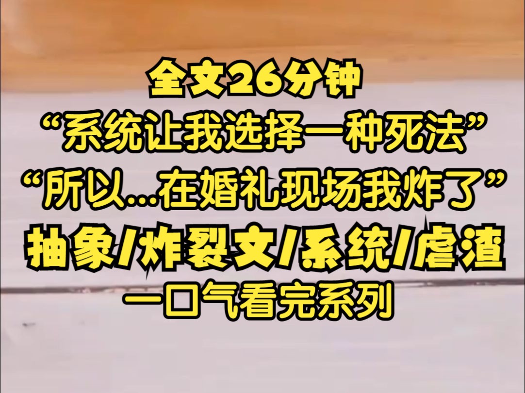 [图]攻略任务失败，系统让我选择死法，所以在婚礼现场，在众目睽睽之下，我炸了...崩了渣男和他的白月光一身。