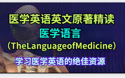 学习医学英语的绝佳资源《医学英语英文原著TheLanguageofMedicine》共分200课+全套电子书PDF哔哩哔哩bilibili