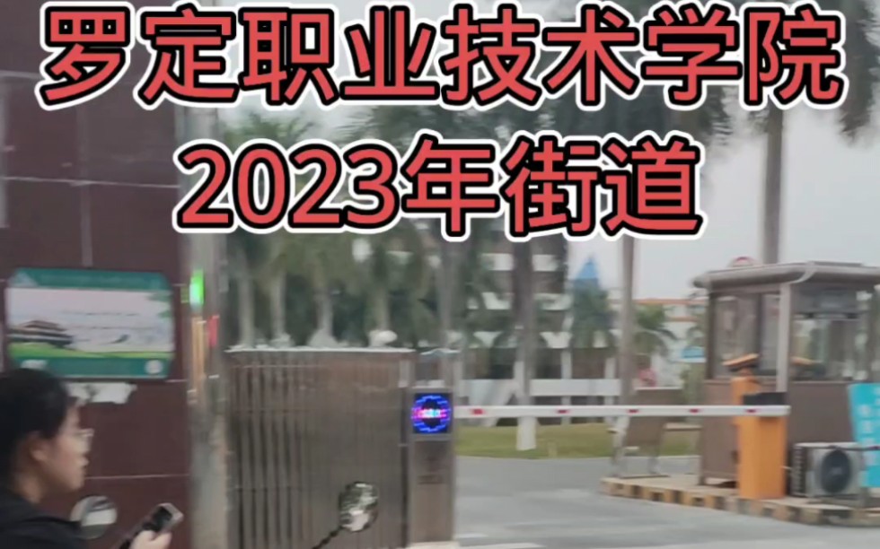 旧校区到新校区的街道2023记录罗职罗定职业技术学院哔哩哔哩bilibili