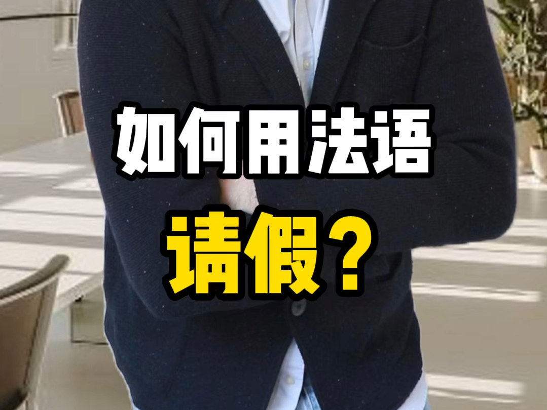 如何用法语向老板请假?(也适用学生请假)哔哩哔哩bilibili