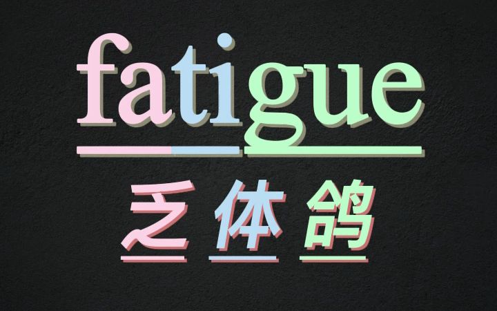 10秒记住单词fatigue哔哩哔哩bilibili