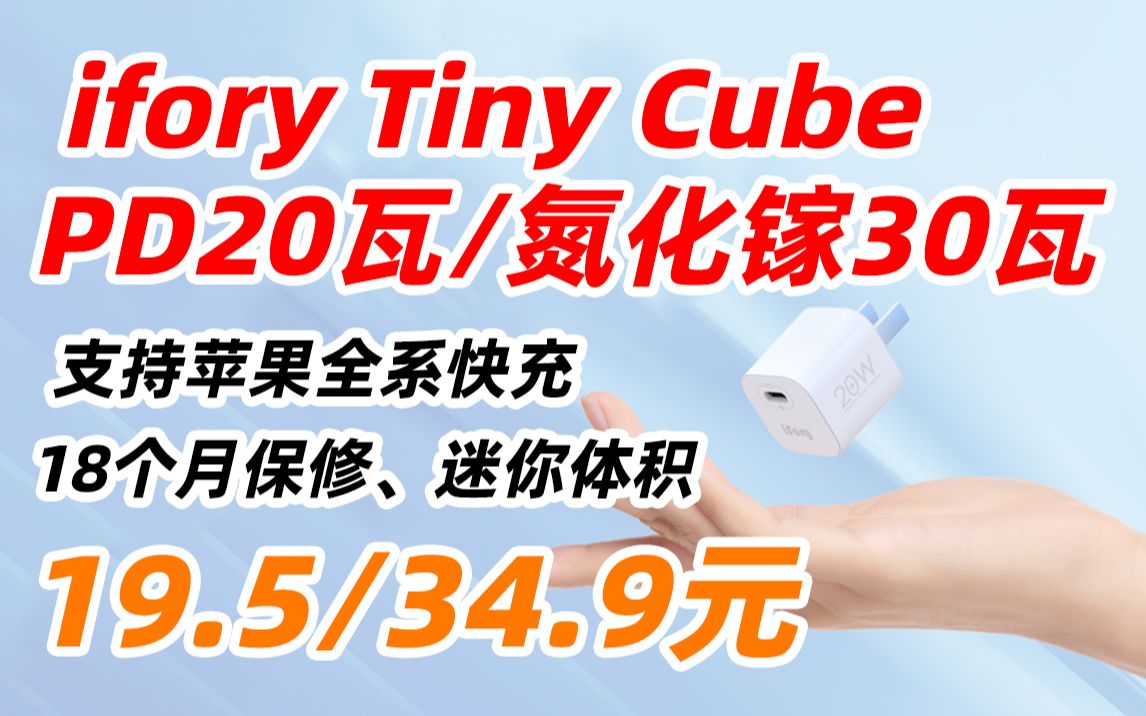 ifory 安福瑞 Tiny Cube PD 20W 30W 氮化镓 苹果 快充 充电头 充电器 33W 27W 10W 18W iPhone 13(2022年哔哩哔哩bilibili