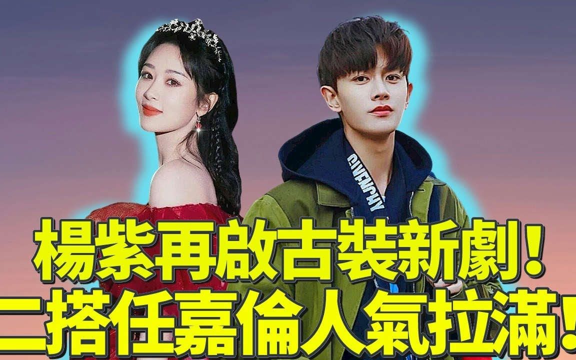 二搭任嘉伦!杨紫再启古装新作人气拉满!