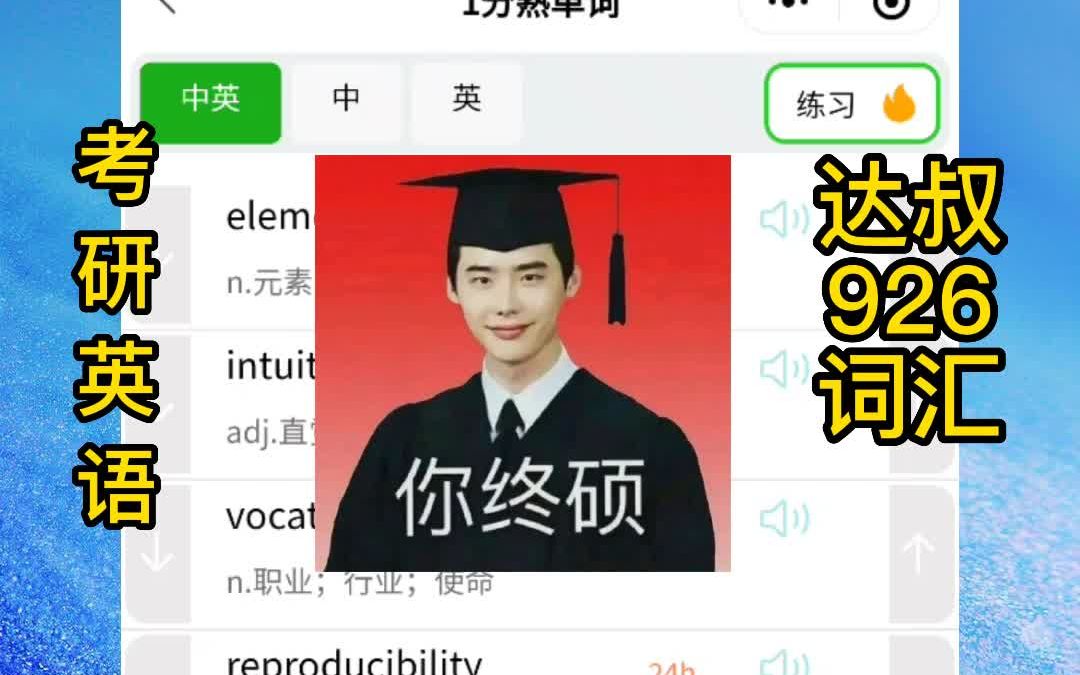 第12集,考研英语达叔926词汇哔哩哔哩bilibili