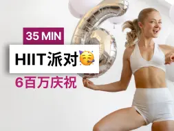 Télécharger la video: 【安娜growingannanas】35分钟全身HIIT - 600万庆祝训练