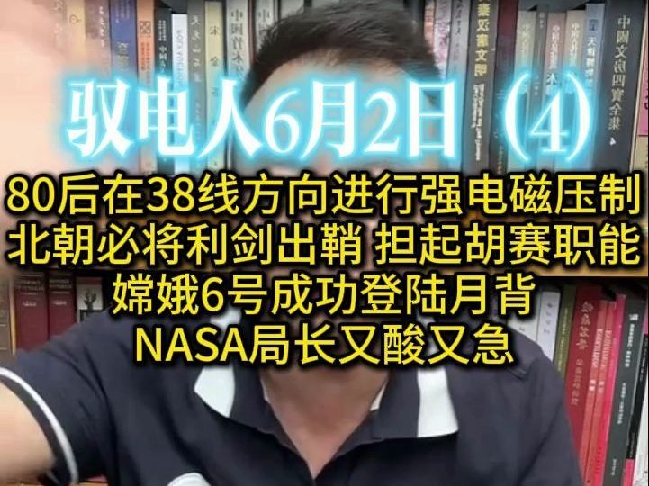 驭电人6月2日(4)80后又往南边投生化气球 /墨西哥女总统上台 /布林肯得令八下中东 /嫦娥6号成功登陆月背 /氦3或将引起第四次科技革命哔哩哔哩bilibili