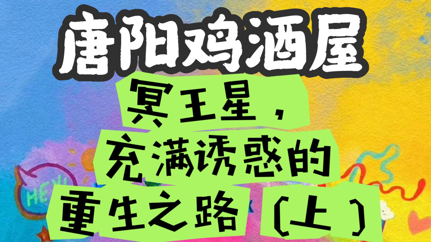 【唐老师播客】三王星之一冥王的偶数宫位 | 作为一颗代表毁灭与重生的星体,会给人们带来深层次的挑战与变革 | 个人的黑暗面 | 直面恐惧与痛苦 | 重生哔...