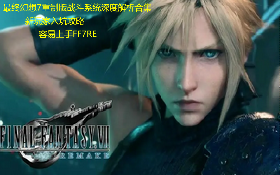 [图]最终幻想7重制版FF7RE战斗系统深度解析攻略新手向（间歇性更新，有了新的技巧和心得后会第一时间分享给大家)