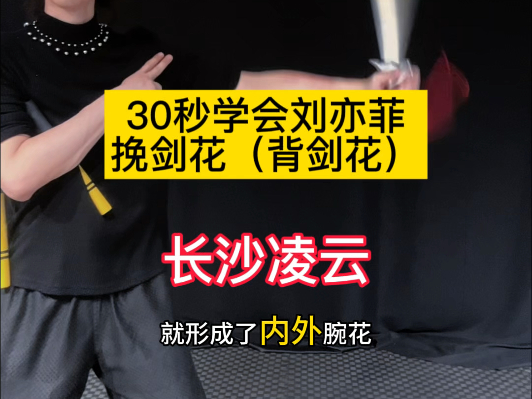 刘亦菲挽剑花教学