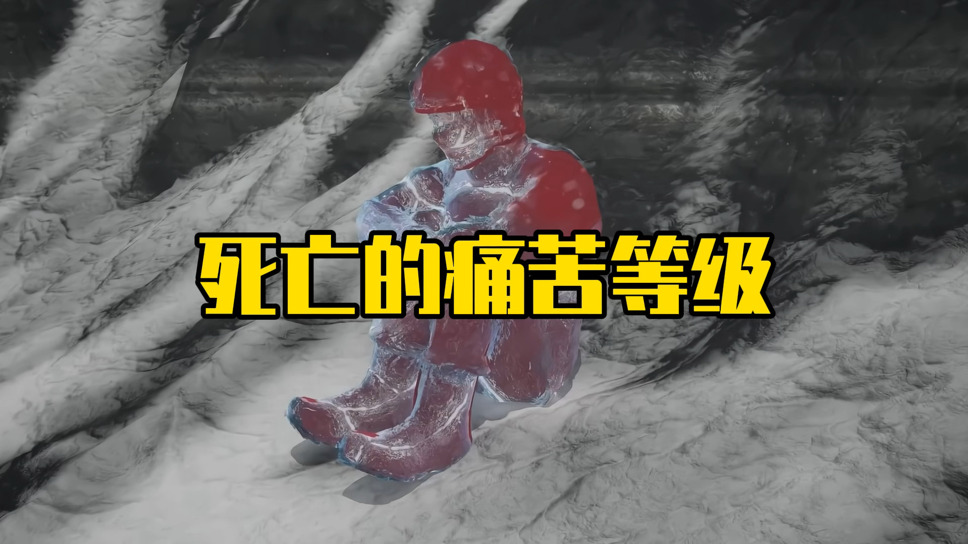 死亡有多痛苦