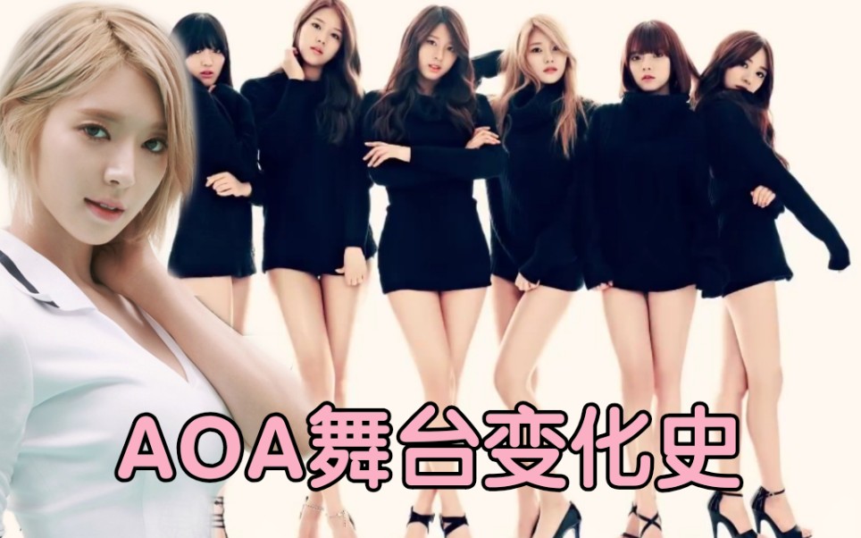 王牌天使 aoa 舞台变化历程_哔哩哔哩_bilibili