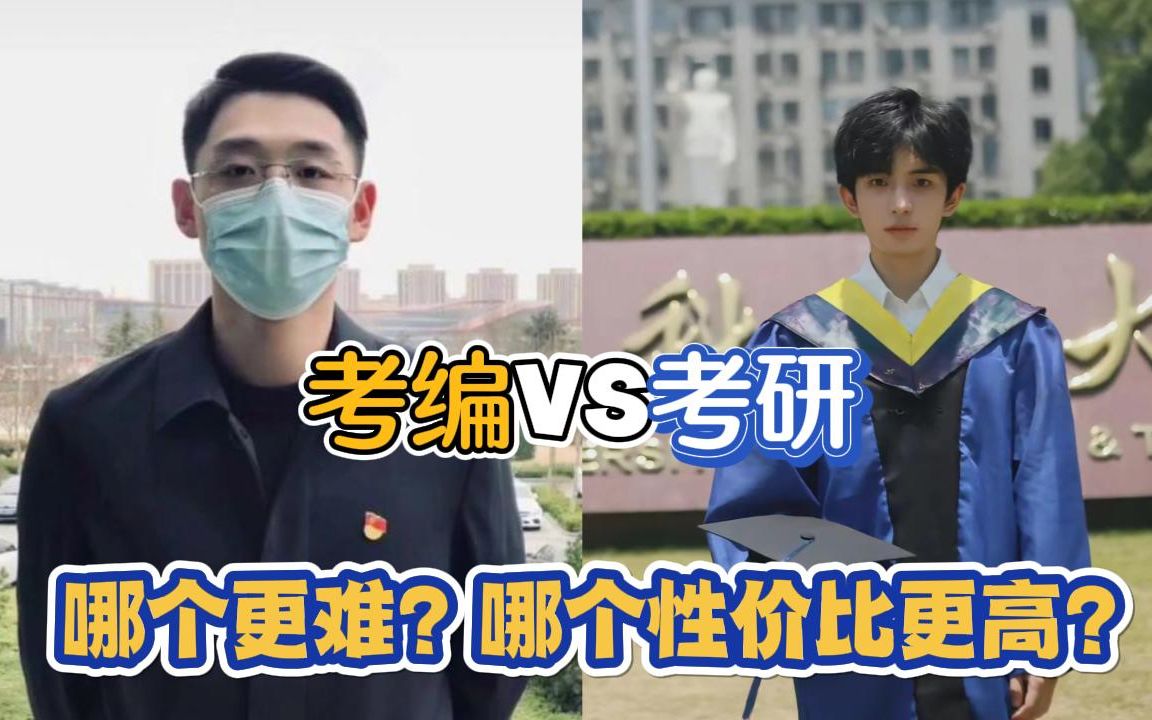 考编VS考研,到底哪个更难?哪个性价比更高?|事业单位哔哩哔哩bilibili