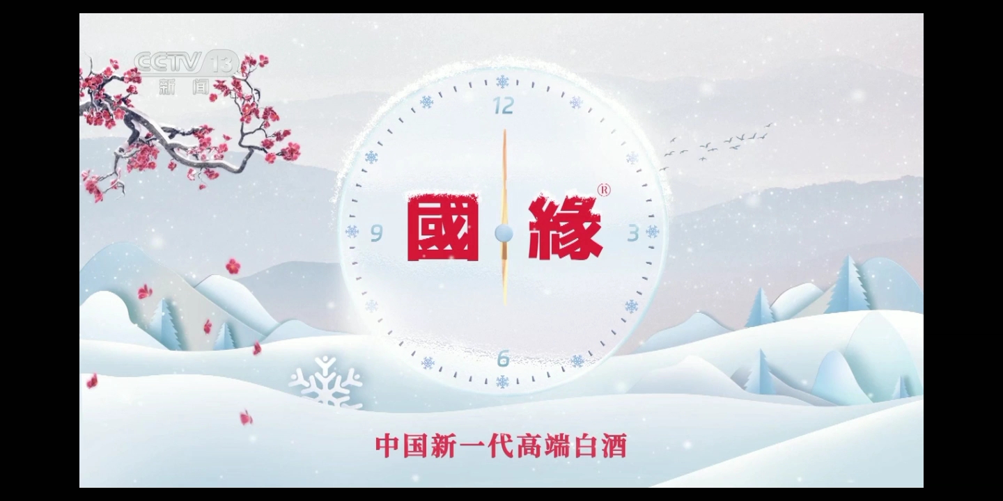 中国新一代高端白酒国缘为您报时(傍晚6点整) 《共同关注》开场片头