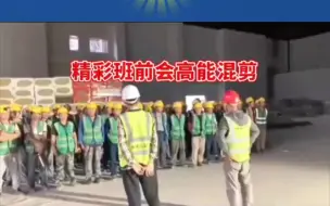 Download Video: 班前安全警示教育会高能混剪丨生产再忙，安全不忘！