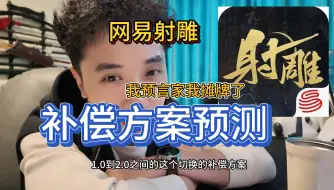 Video herunterladen: 《网易射雕》我是预言家我摊牌了