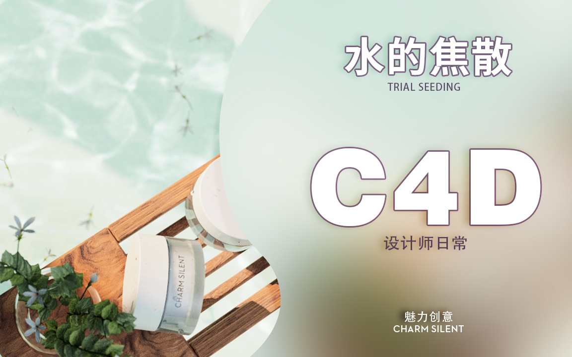 C4D动态设计 打造真实水池焦散效果 redshift c4d 教程1哔哩哔哩bilibili