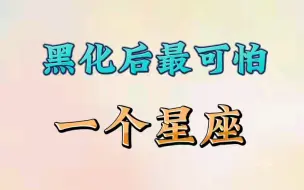 Descargar video: 黑化后最可怕的星座，你知道吗？