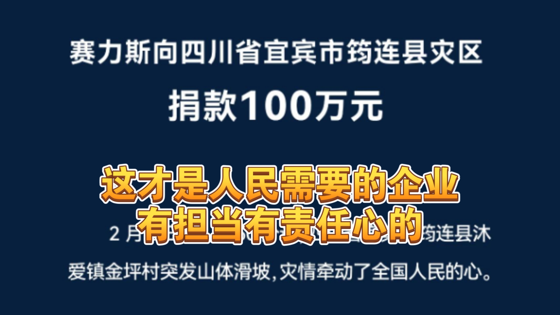 赛力斯向四川宜宾筠连县灾区捐款100万元,这才是人民需要的有责任有担当的好企业!哔哩哔哩bilibili