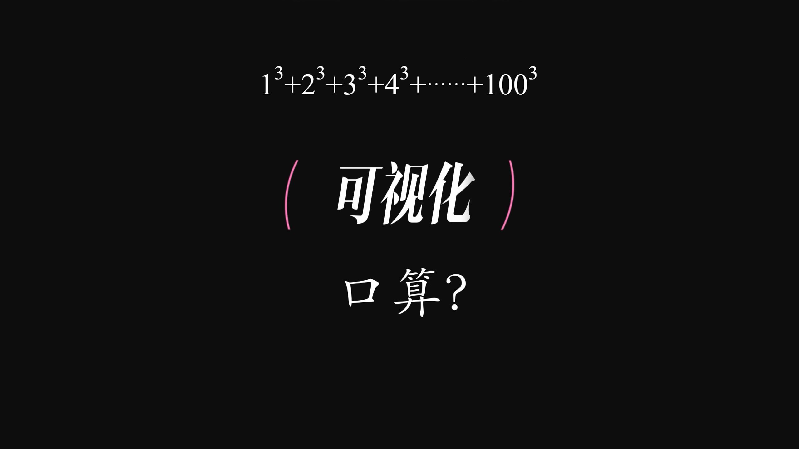 如果回到小时候,立方数和,公式记忆,重新制作哔哩哔哩bilibili