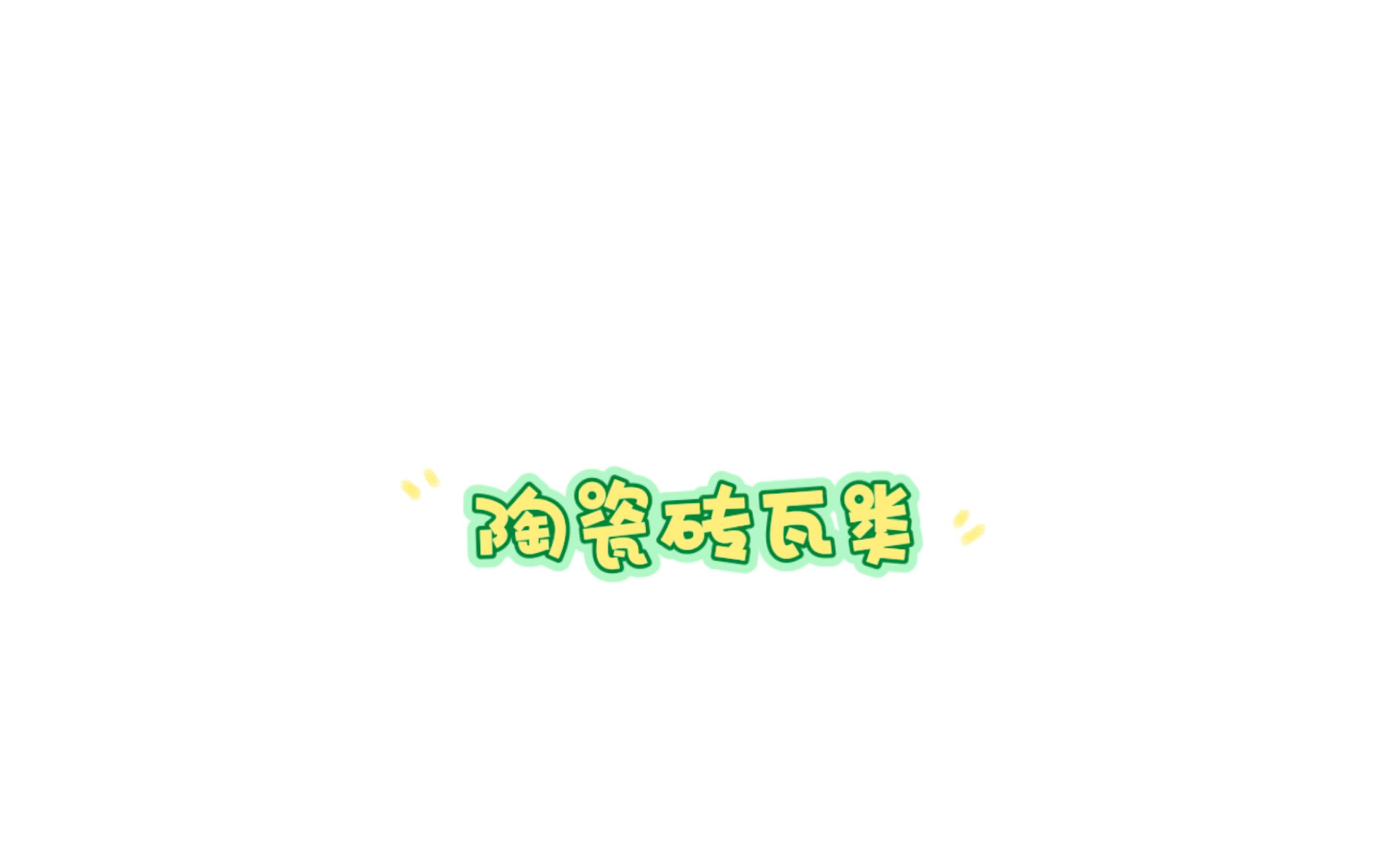 陶瓷砖瓦类保护 自用哔哩哔哩bilibili