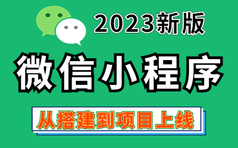 【2023最新】10天学会微信小程序开发+前后端开发,从搭建到项目上线【整整200集】学完即可兼职做项目!web前端开发微信小程序开发实例【适合初...