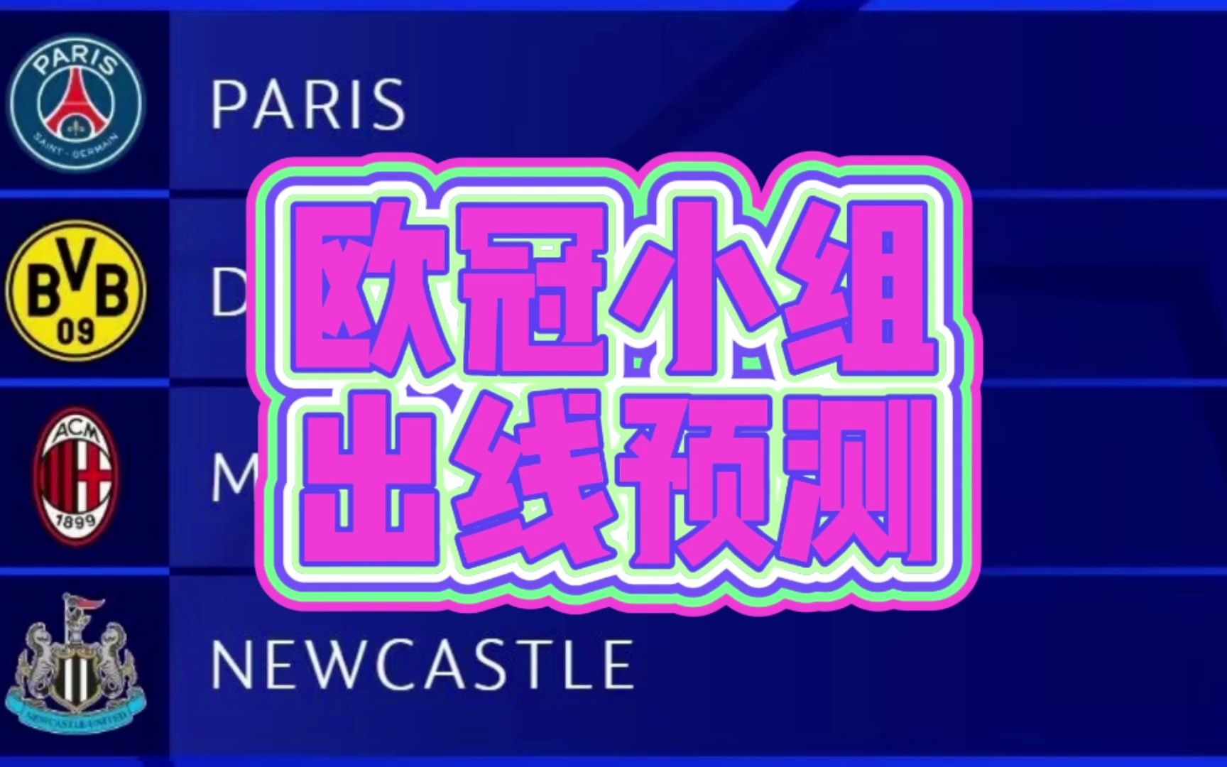 新赛季欧冠小组出线预测,亚军小组出局?哔哩哔哩bilibili