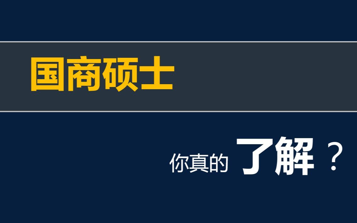 国际商务硕士到底好不好?哔哩哔哩bilibili