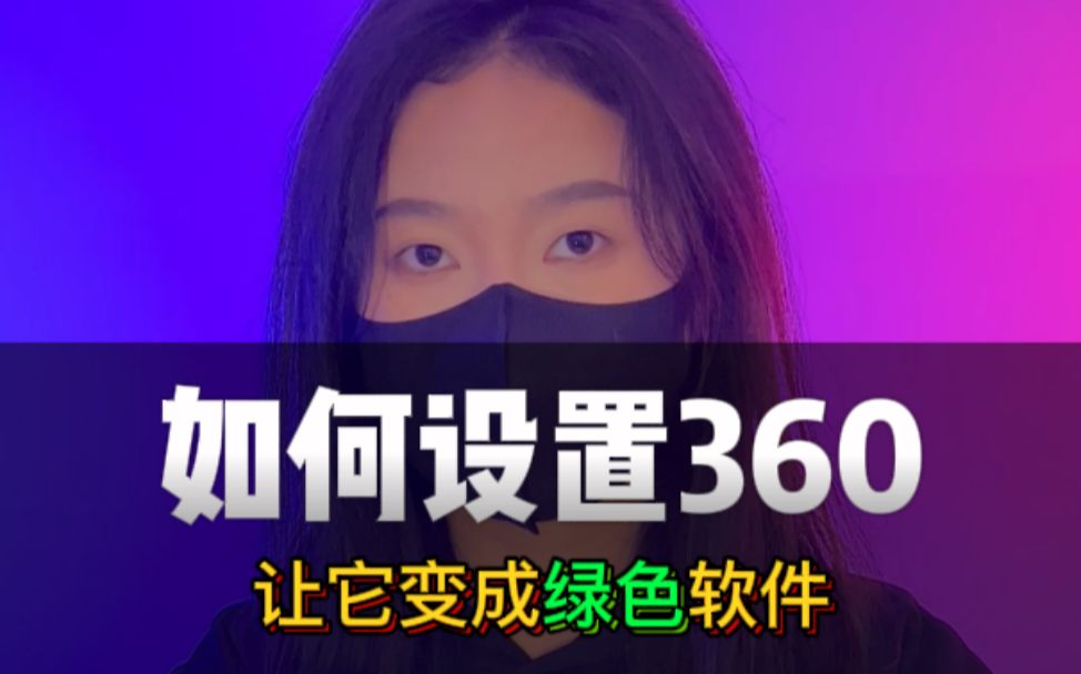 360安全卫士设置优化之后真的好用哔哩哔哩bilibili