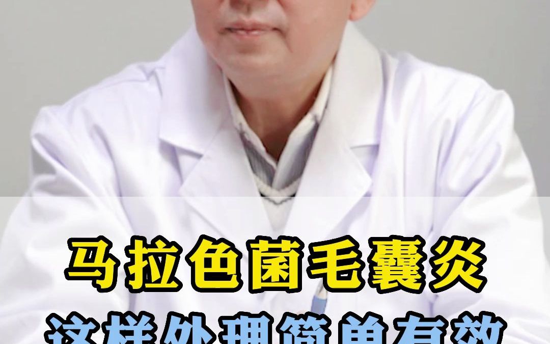 马拉色菌毛囊炎这样处理简单有效哔哩哔哩bilibili