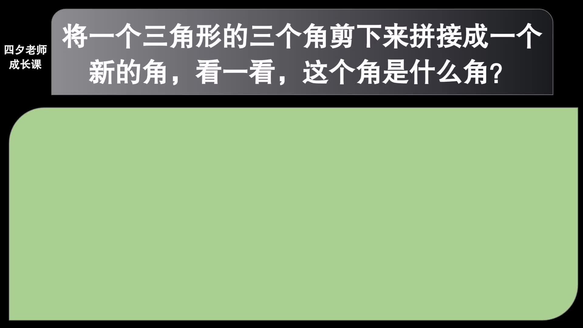 四年级数学:三角形的三个角剪下来拼成一个新的角,是什么角?哔哩哔哩bilibili