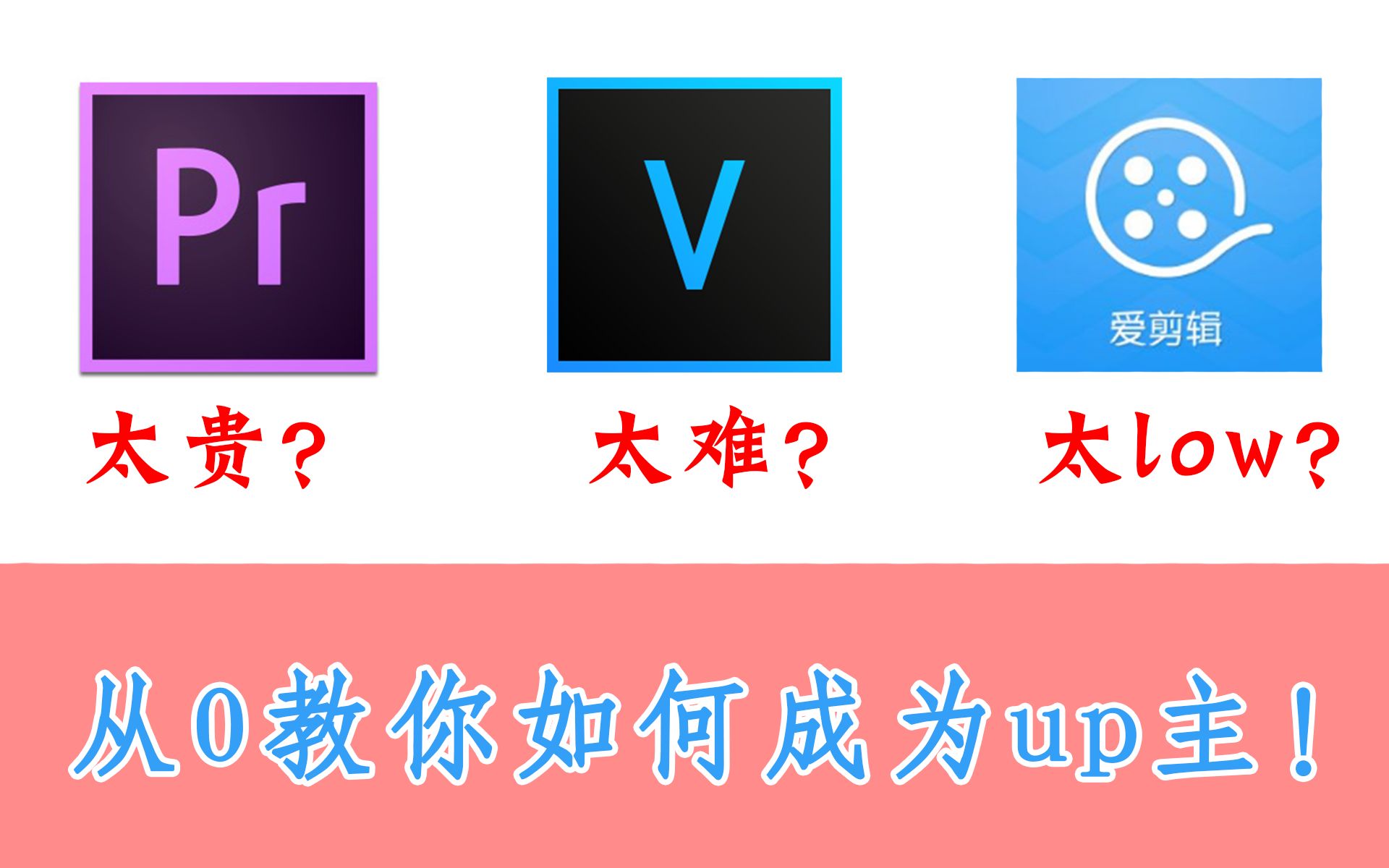 从零开始,教你如何成为up主:剪辑+片头制作+案例解析+封面标题哔哩哔哩bilibili