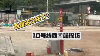 【广州地铁】10号线西塱已“三权移交”，预计在年内开通的10号线建设进度怎么样了呢？