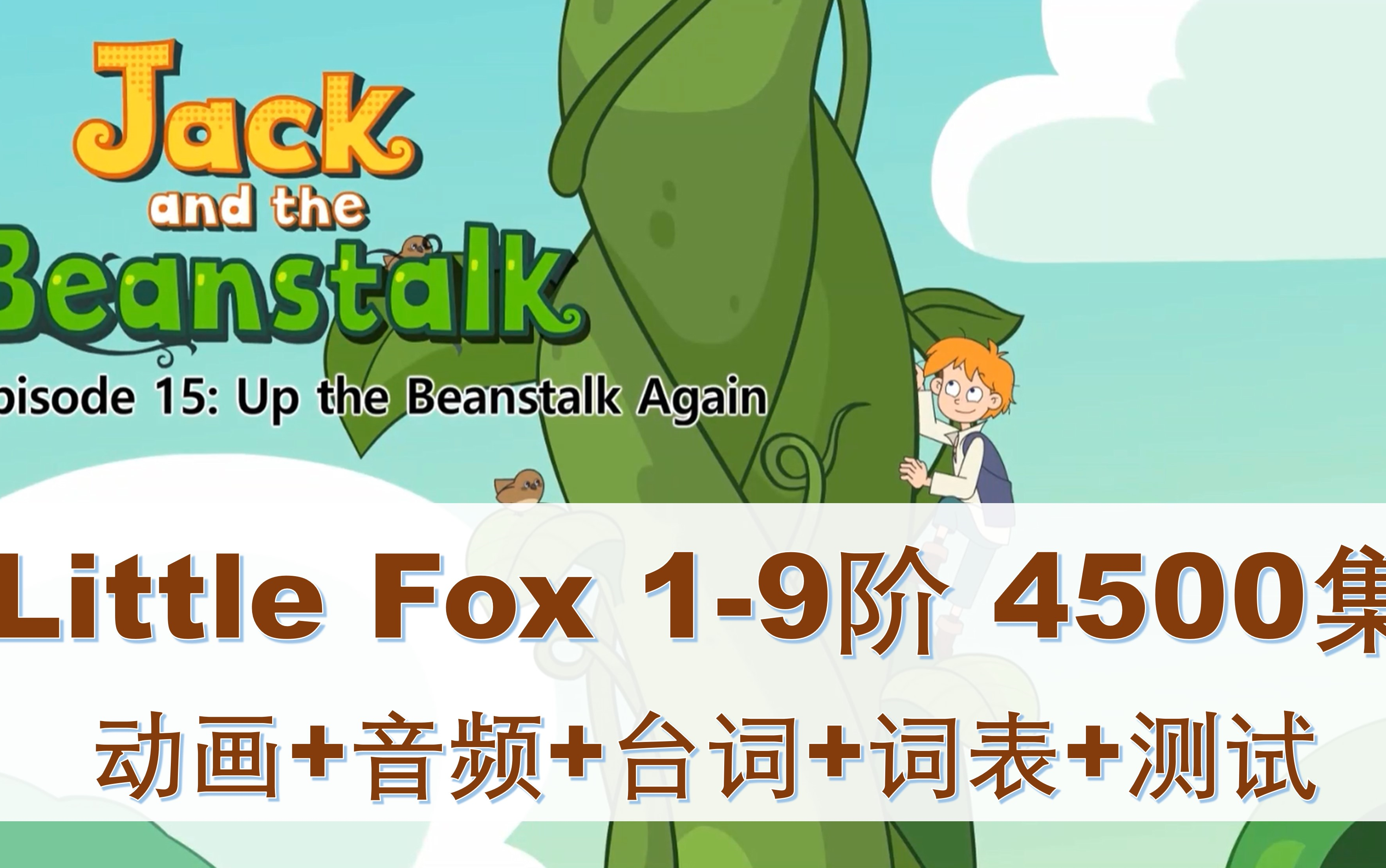 [图]【全路线英语动画永久看】经典童话《Jack and the Beanstalk》杰克和魔豆24集动画+音频+文本 英语启蒙 英语入门磨耳朵