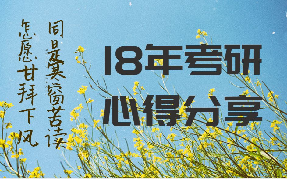 普通二本一战逆袭211|给19年的学弟学妹们的一些建议|新闻与传播专硕哔哩哔哩bilibili