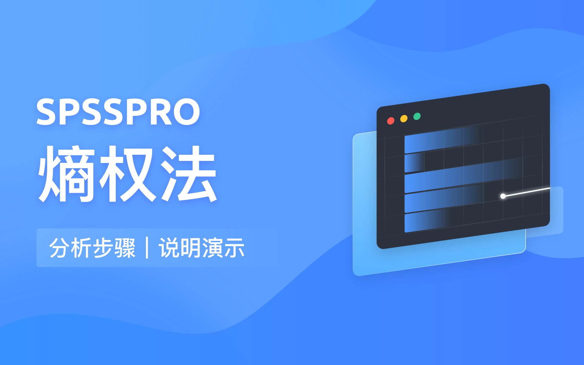 【在线spss数据分析】零基础熵权法教程哔哩哔哩bilibili