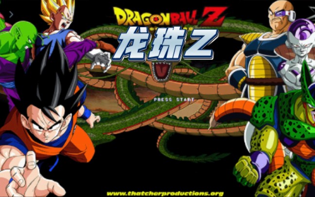 【openbor游戏】龙珠2(通关)