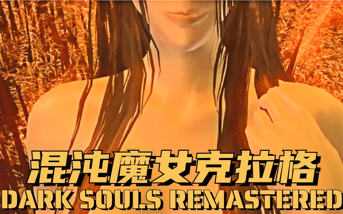 【黑暗之魂1重制版】病村下层:混沌魔女克拉格