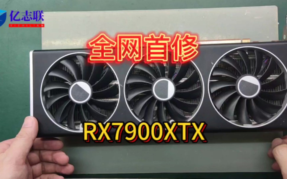 rx7900xtx全网首修,AMD顶级显卡艰难维修#rx7900xtx #显卡维修 #电脑维修 #笔记本维修 #游戏显卡哔哩哔哩bilibili