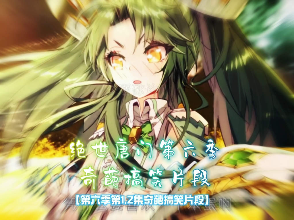 斗罗大陆2绝世唐门第六季奇葩搞笑片段【被嫌弃的天梦】