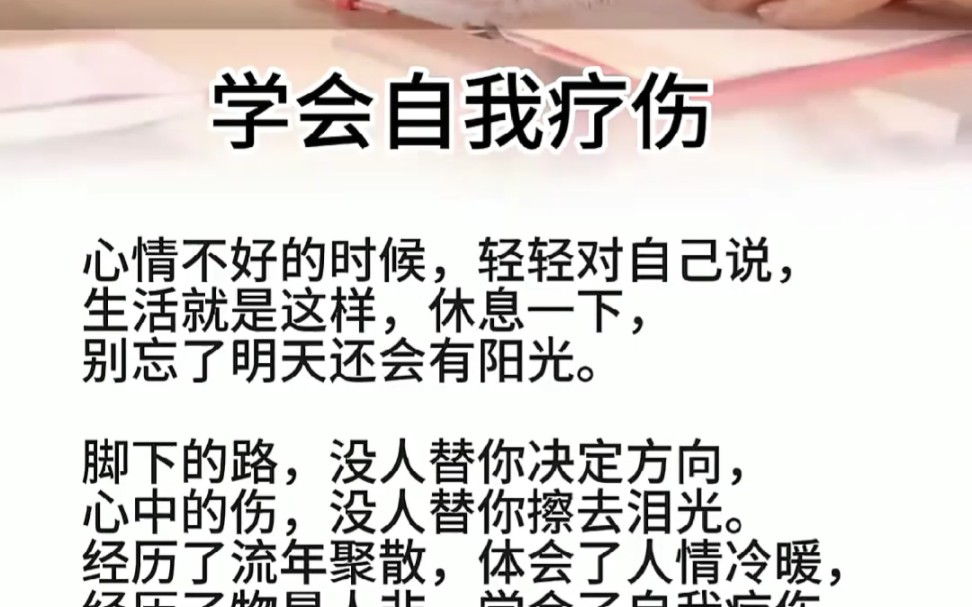 学会自我疗伤