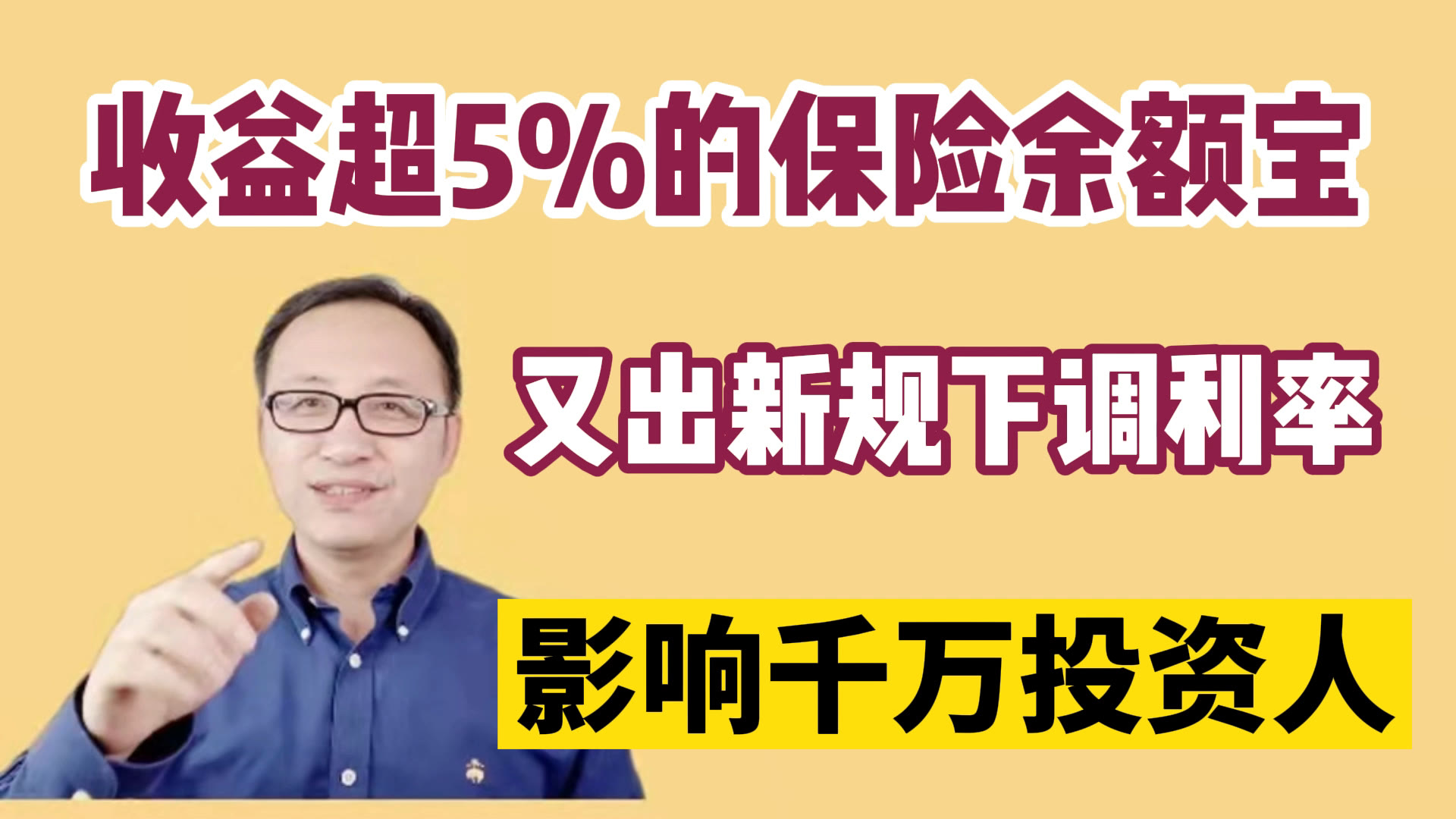 [图]收益超5%的保险余额宝，又出新规下调利率！影响千万投资人！