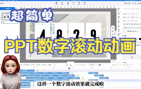 PPT数字滚动动画这样制作更简单!哔哩哔哩bilibili