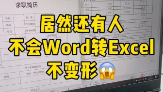 没想到Word转Excel可以不变形！好厉害啊
