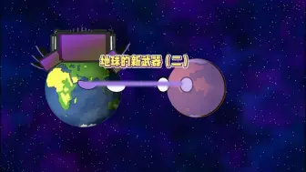 Télécharger la video: 地球的武器（2）