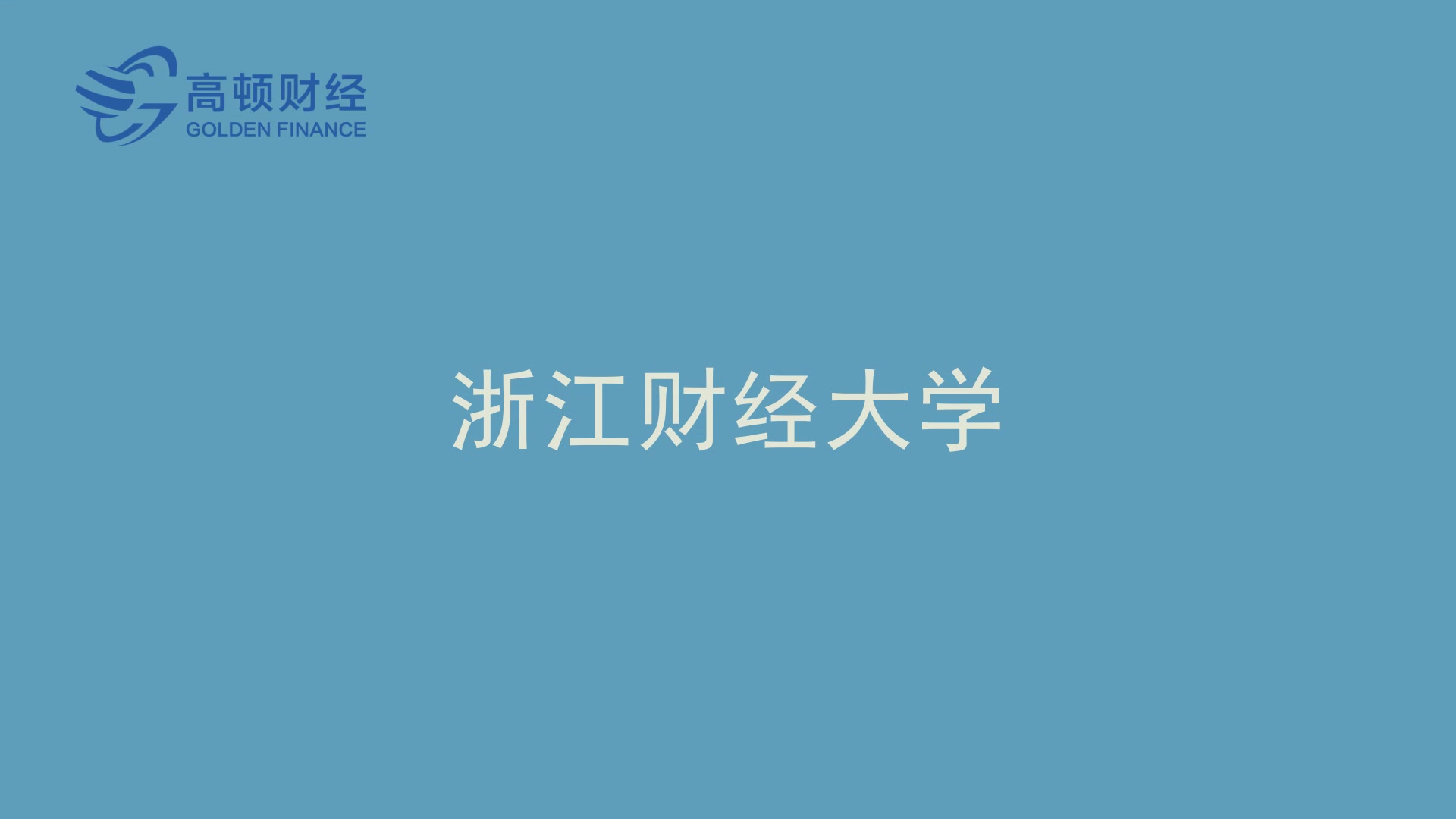 【高顿网校】浙江有哪些会计专硕mpacc院校?哔哩哔哩bilibili