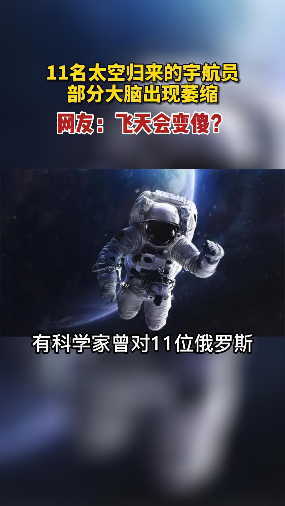 [图]11名太空归来的宇航员部分大脑出现萎缩网友：飞天会变傻？