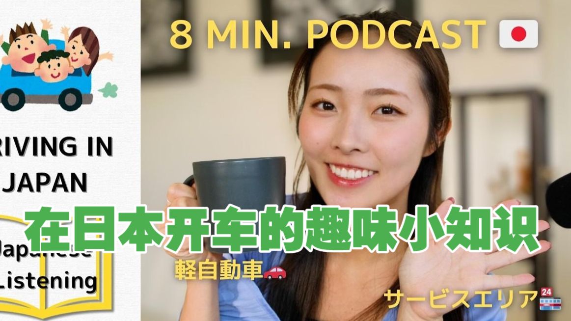 日语播客：在日本开车的趣味小知识（可打开中文字幕）