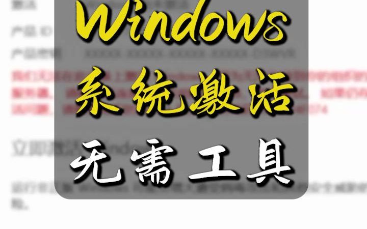 [图]两命令激活windows7/10/11无须激活工具，最安全的方式