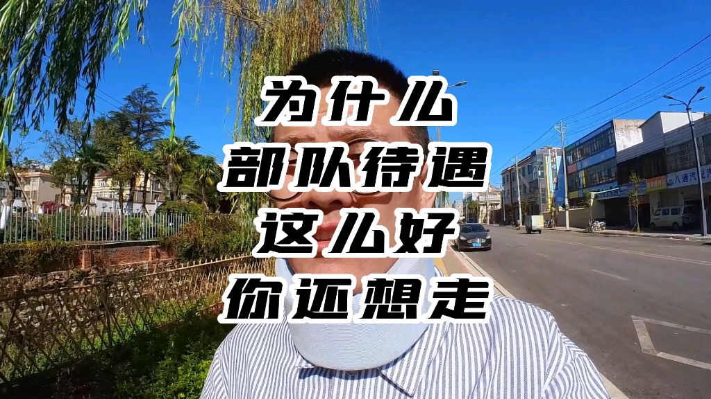 [图]为什么部队待遇这么好，还有什么多人想走